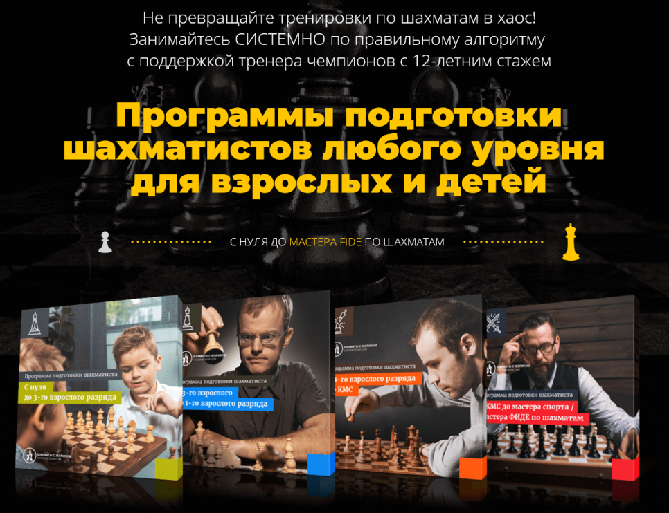 Программы подготовки шахматистов любого уровня