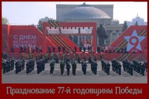 Празднование 77-й годовщины победы в Новосибирске