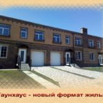 Таунхаусы в Новосибирске — новый формат жилья